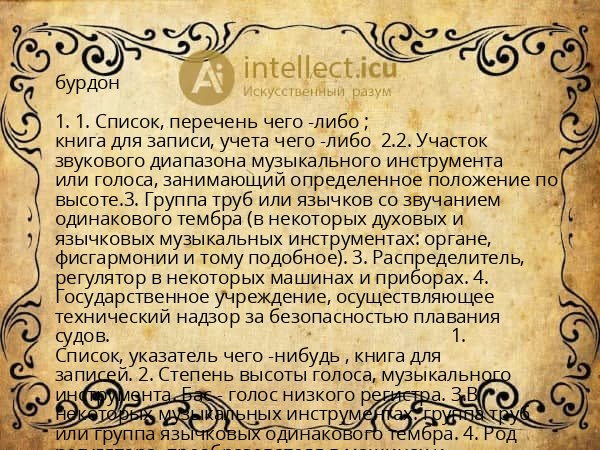 бурдон