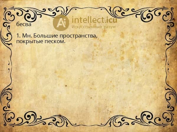 бесва