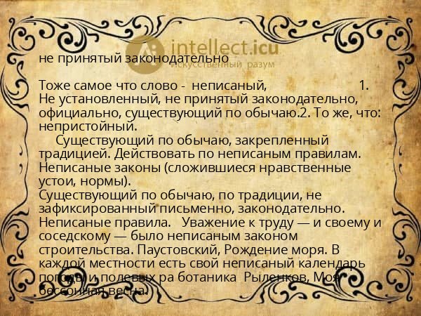 не принятый законодательно