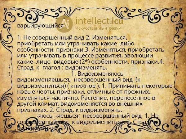 варьирующийся