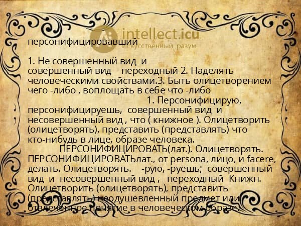 персонифицировавший