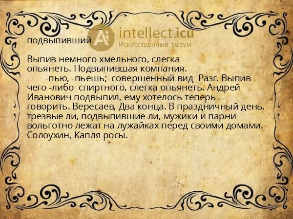 подвыпивший