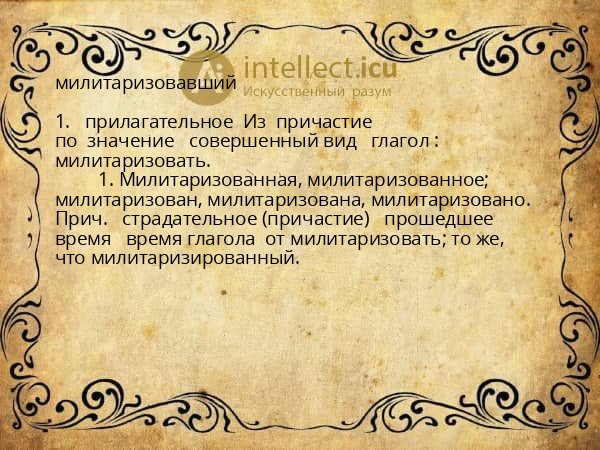 милитаризовавший