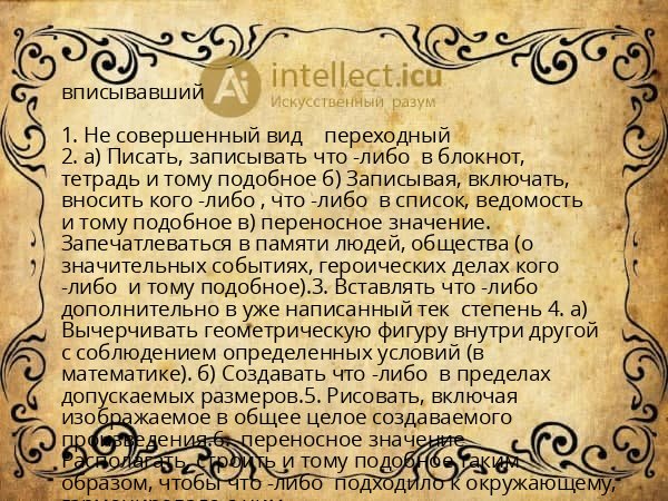 вписывавший