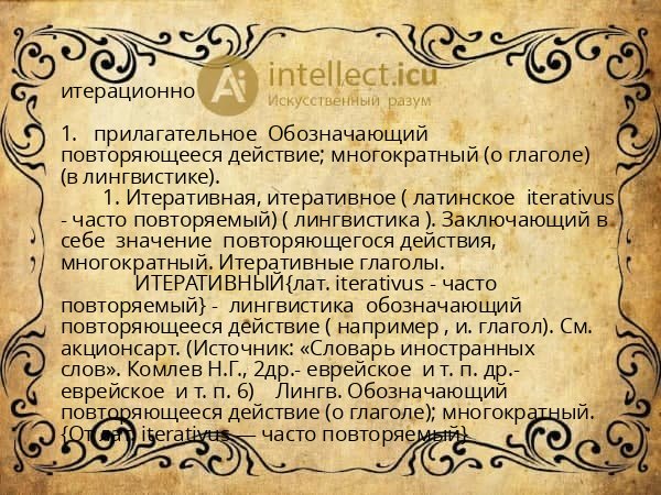 итерационно