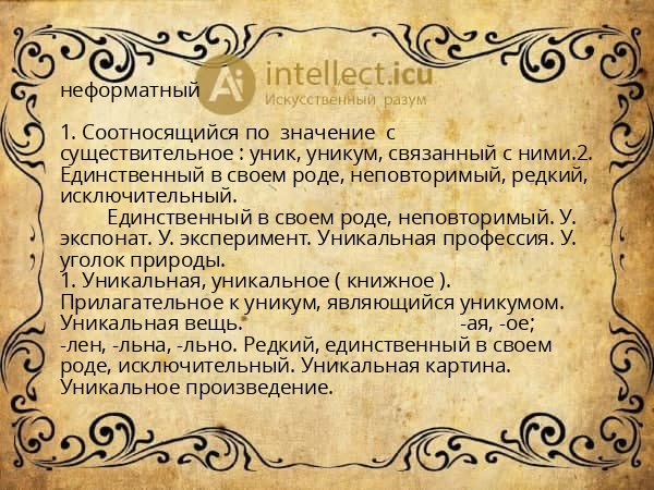 неформатный