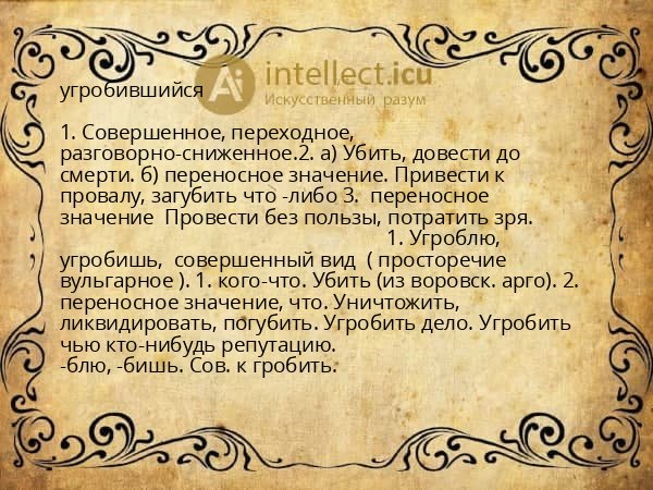 угробившийся