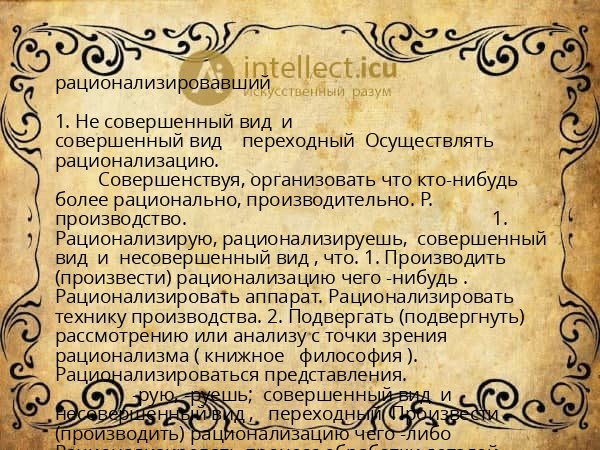 рационализировавший