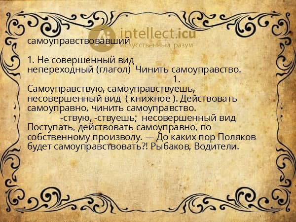 самоуправствовавший