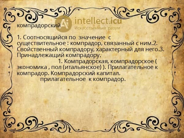 компрадорский