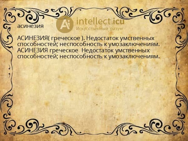 асинезия