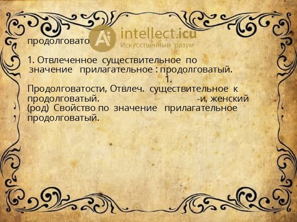 продолговато