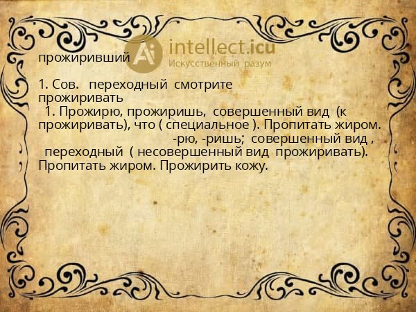 прожиривший