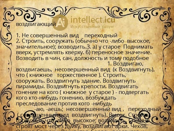 воздвигающий