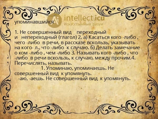 упоминавшийся