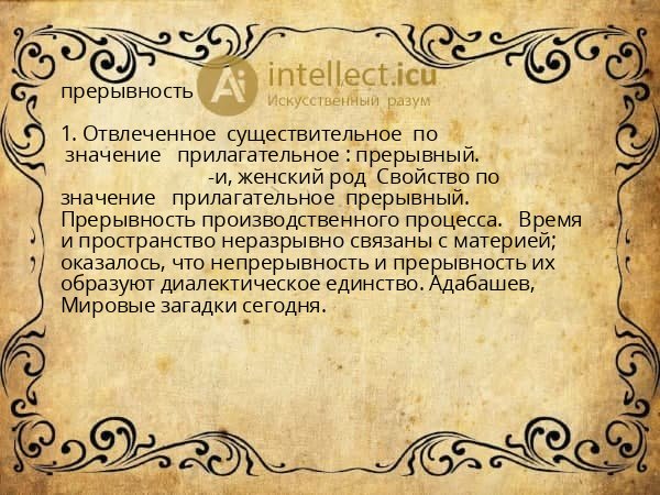 прерывность