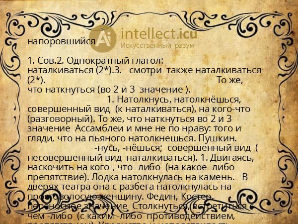 напоровшийся