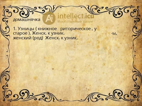 домашнячка