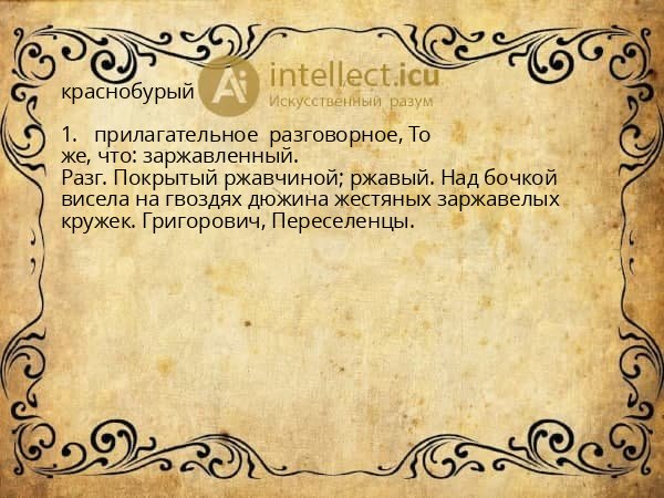 краснобурый