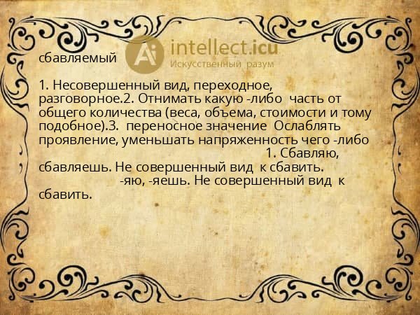 сбавляемый