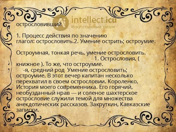 острословивший