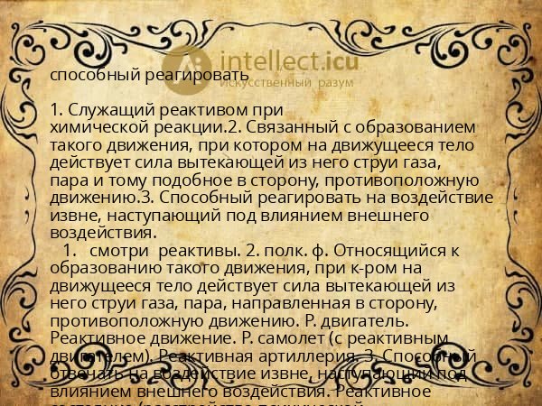 способный реагировать