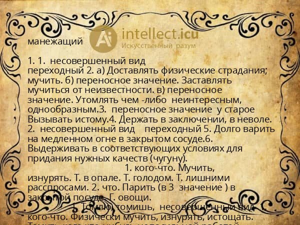 манежащий
