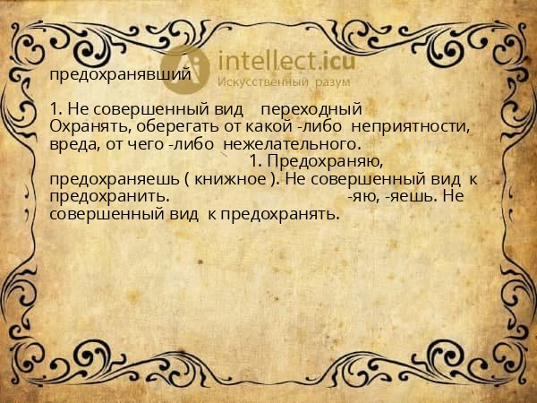 предохранявший