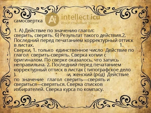 самосвертка