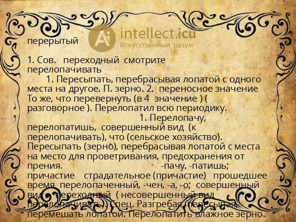 перерытый