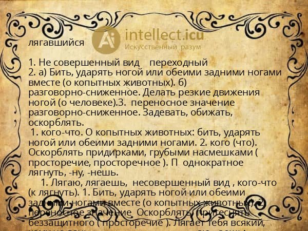 лягавшийся