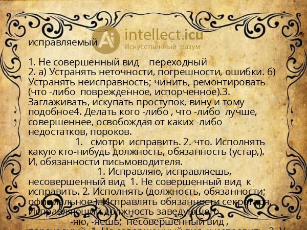 исправляемый
