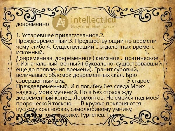 довременно