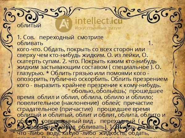 облитый