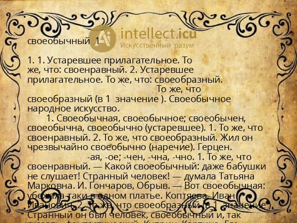 своеобычный 1