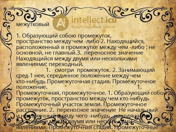 межутковый
