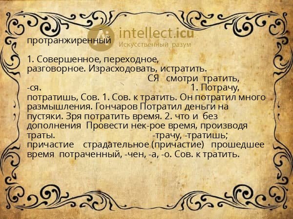 протранжиренный