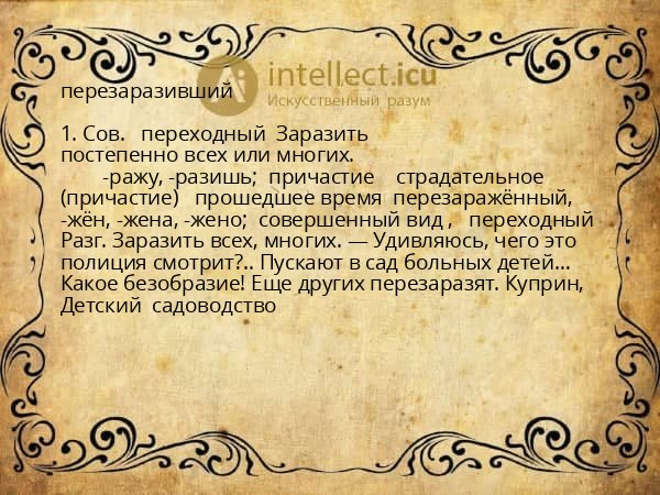 перезаразивший