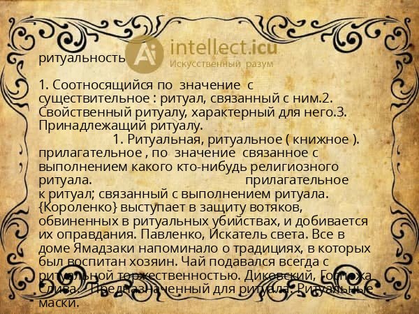 ритуальность
