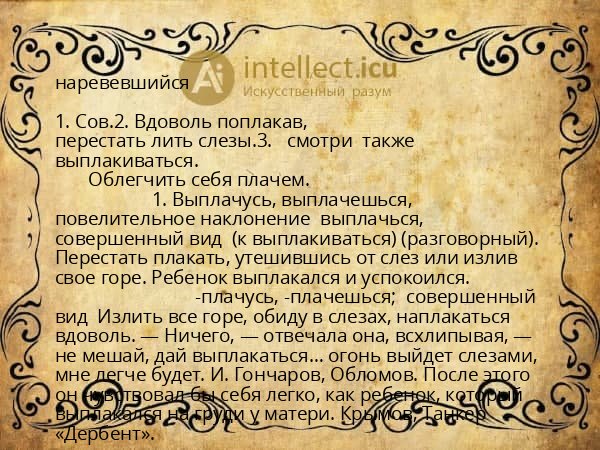 наревевшийся