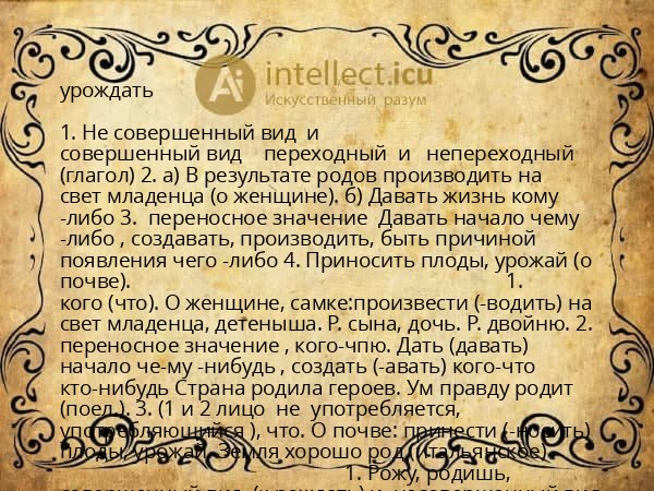 урождать