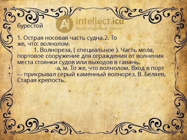 бурестой