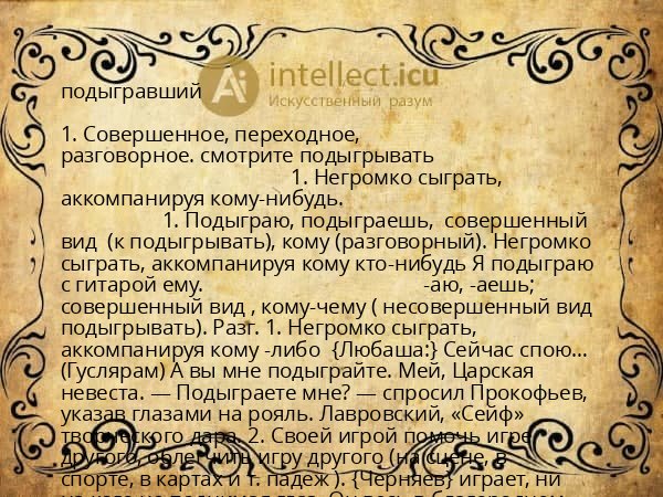 подыгравший