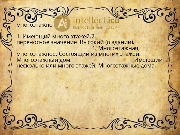 многоэтажно