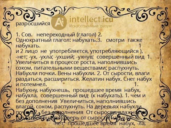 разросшийся