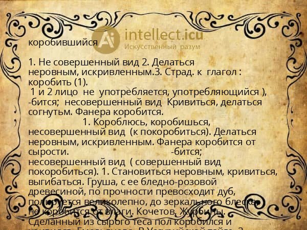 коробившийся