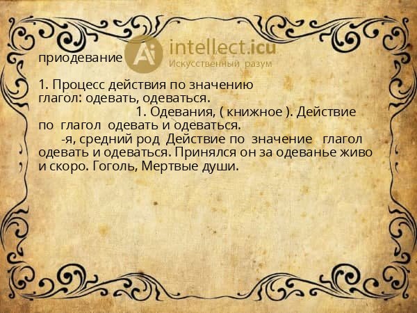 приодевание