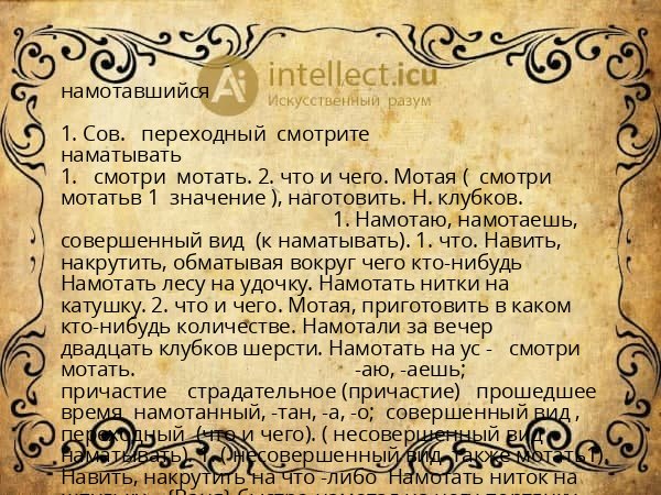 намотавшийся