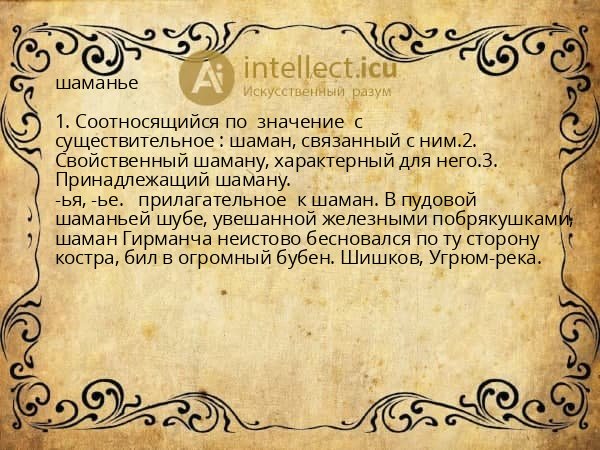 шаманье