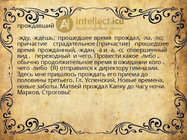 прождавший
